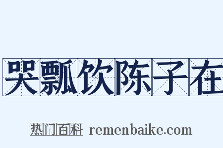 哭瓢饮陈子在是什么意思的图片